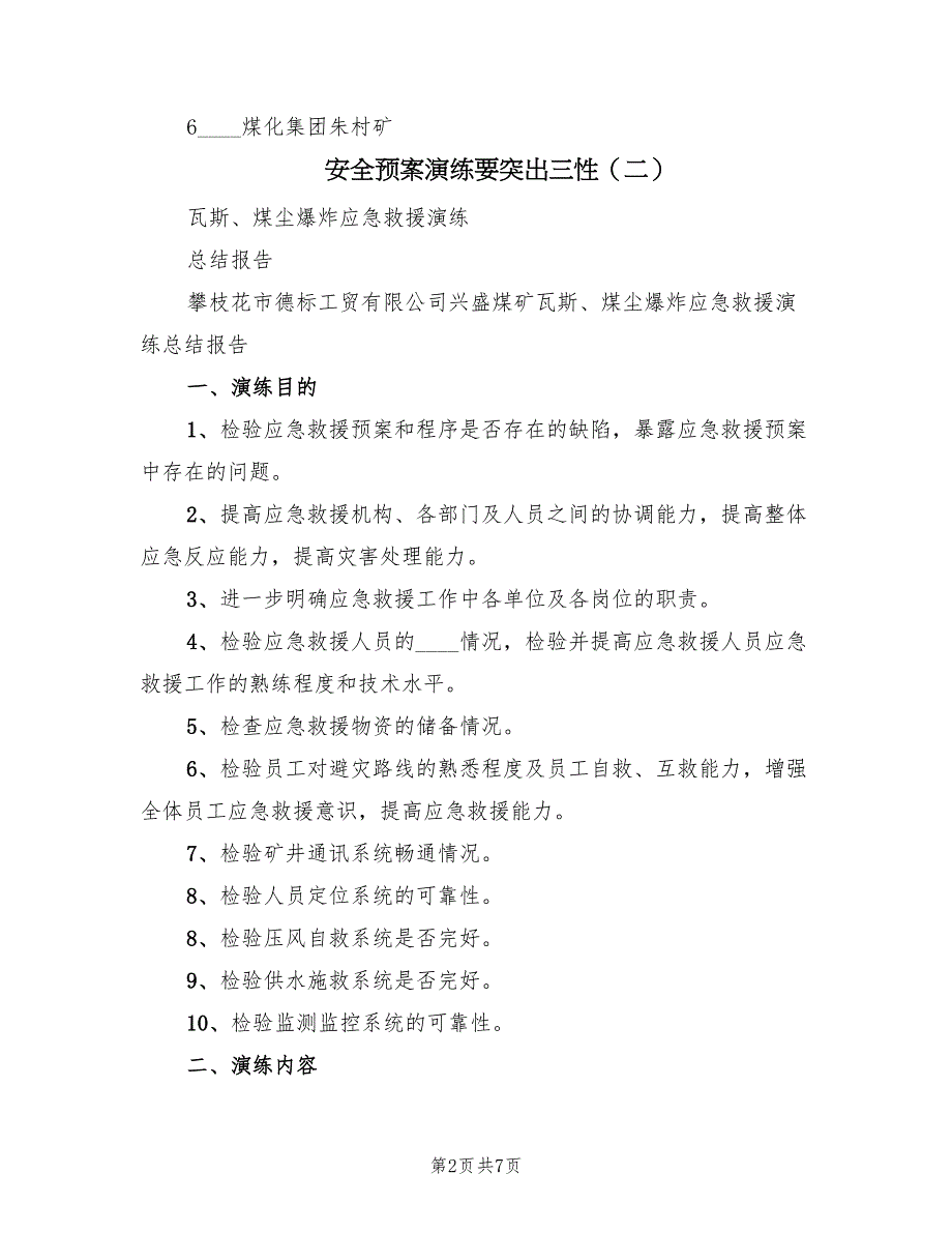 安全预案演练要突出三性（3篇）_第2页