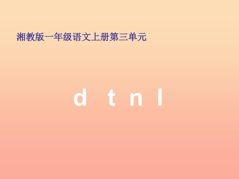 一年级语文上册 d t n l课件1 湘教版_第1页