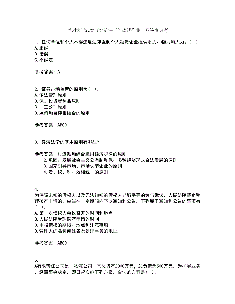 兰州大学22春《经济法学》离线作业一及答案参考70_第1页