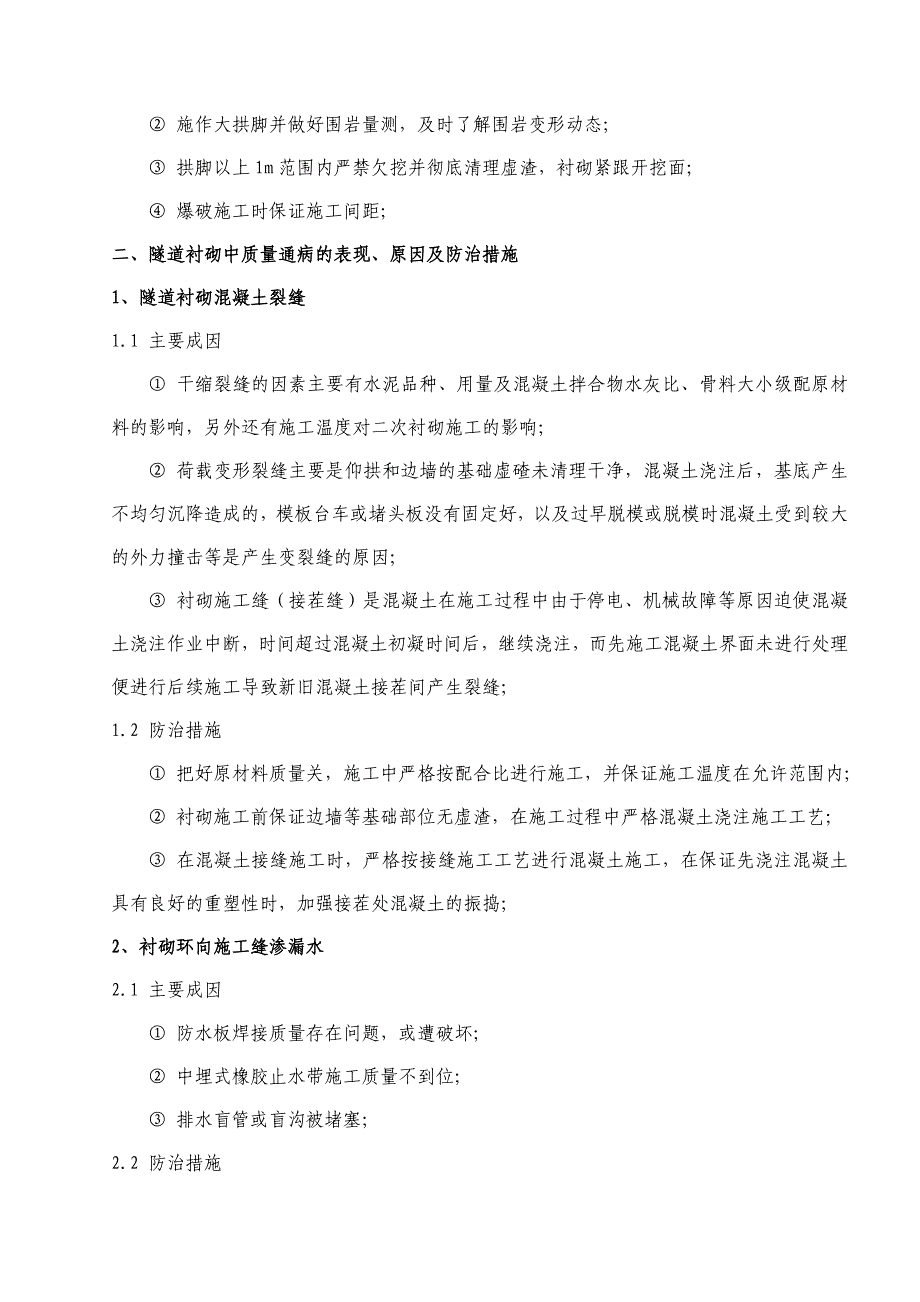 隧道质量通病处理方法隧道篇_第4页