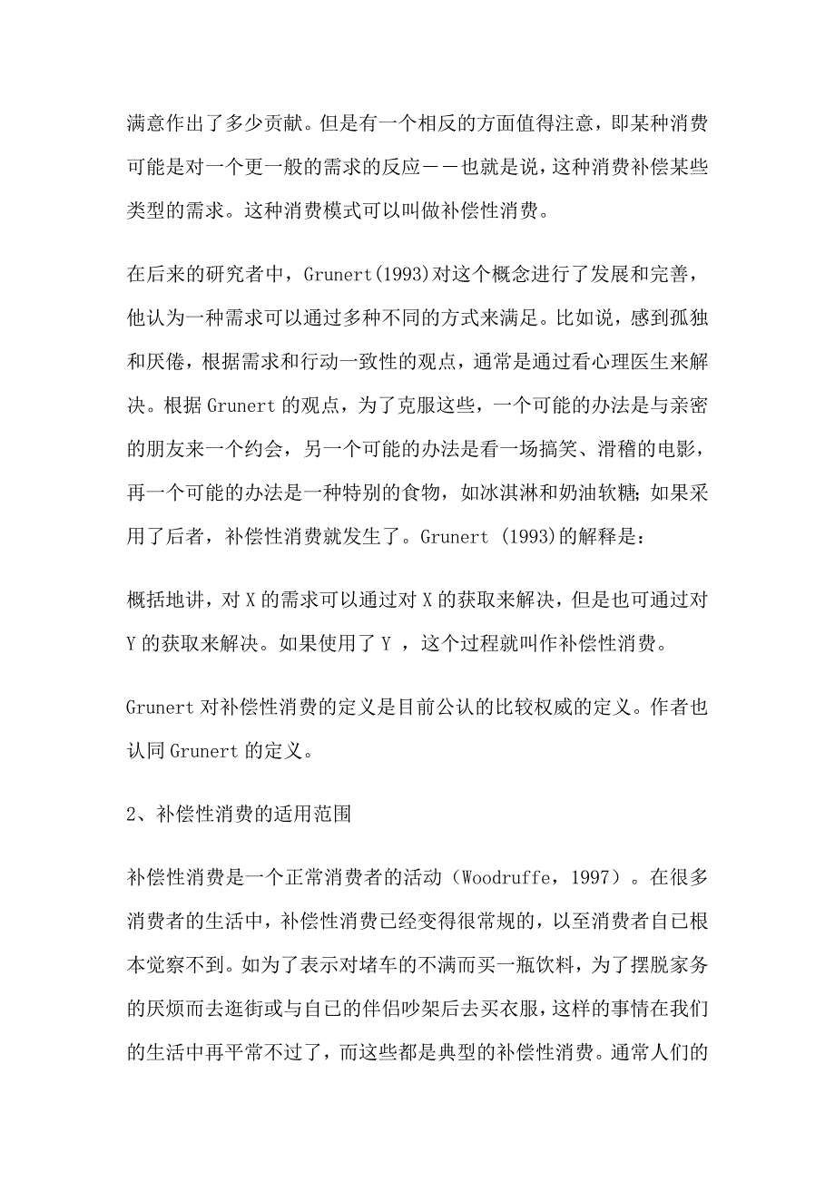 补偿性消费与女性购物及其营销策略_第2页