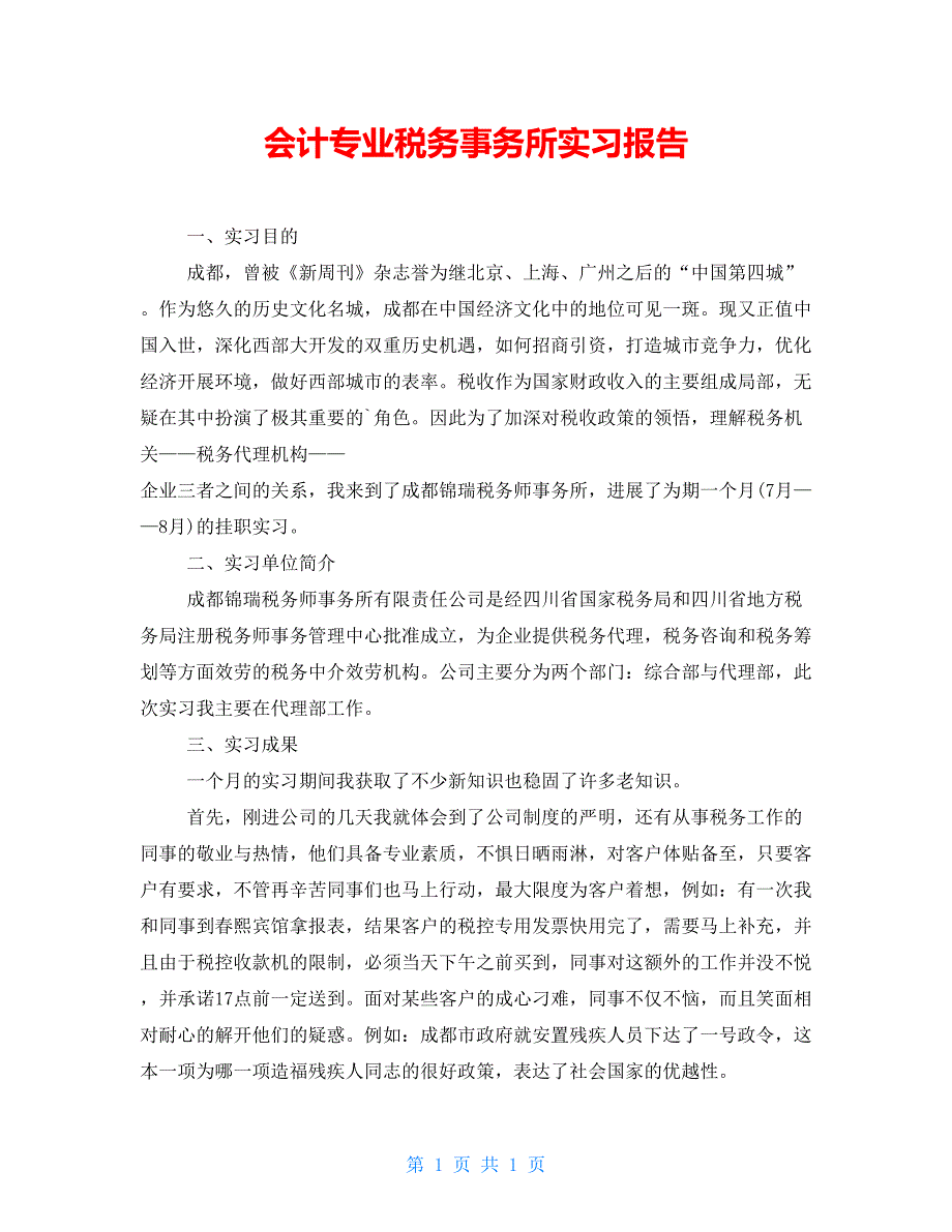 会计专业税务事务所实习报告_第1页