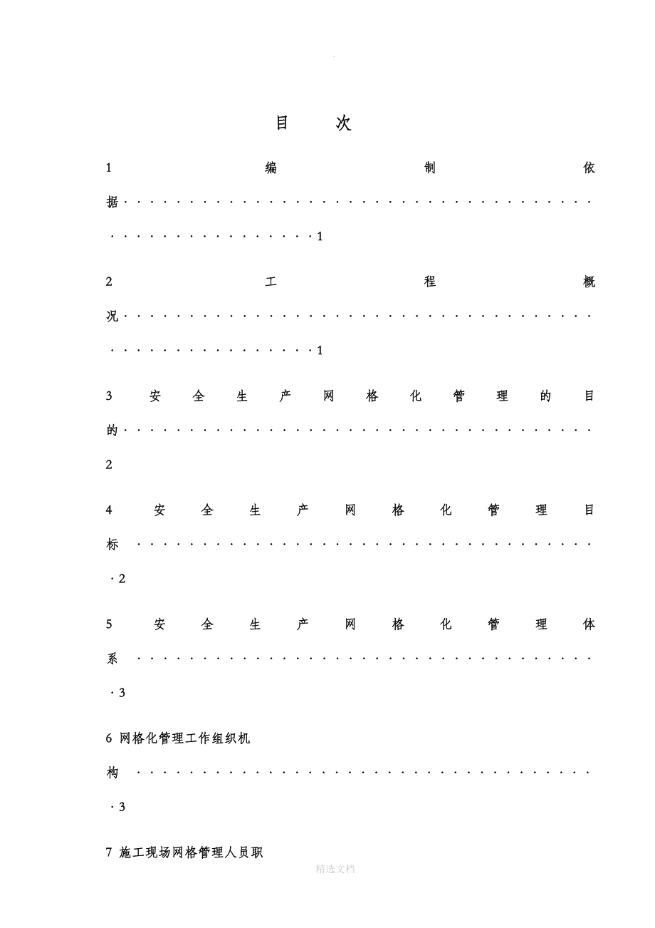 建筑工程安全生产网格化管理实施方案_第4页