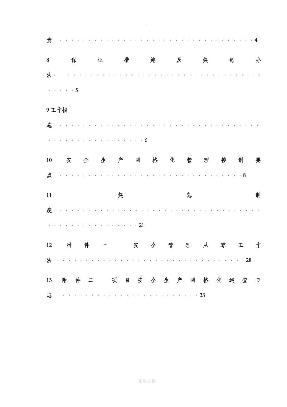 建筑工程安全生产网格化管理实施方案_第5页