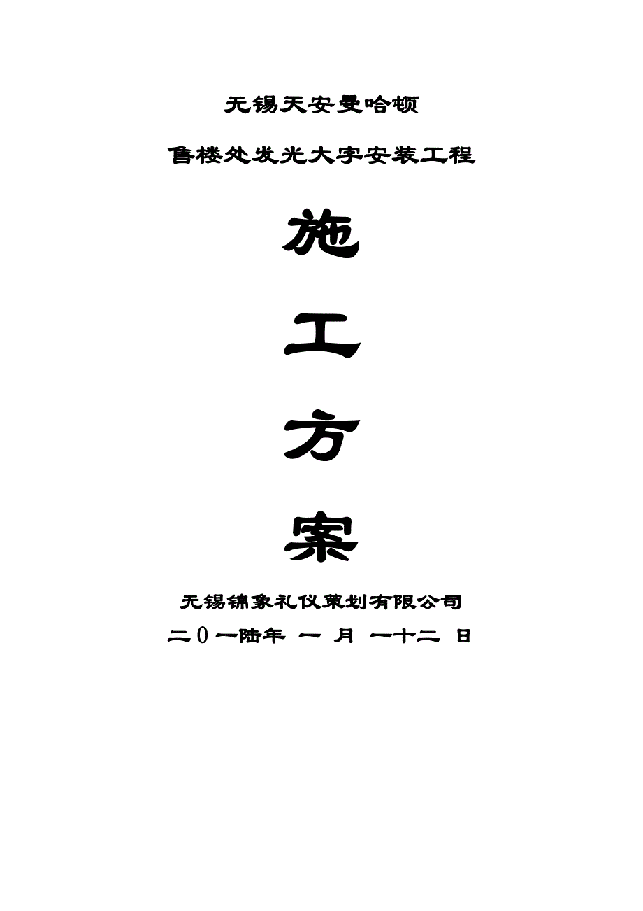 发光字施工方案_第1页