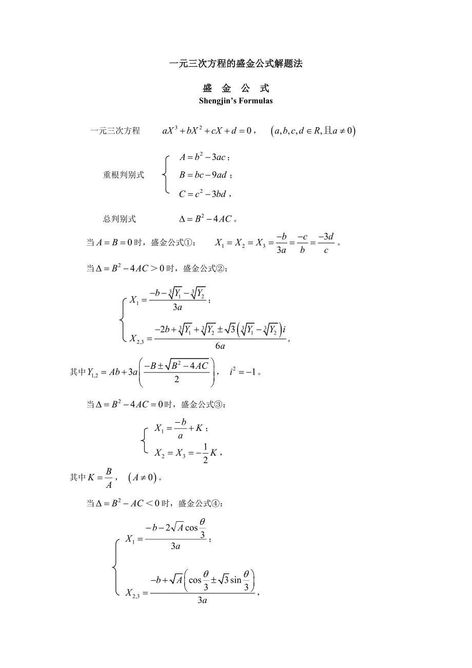 一元三次方程的盛金公式解题法_第1页