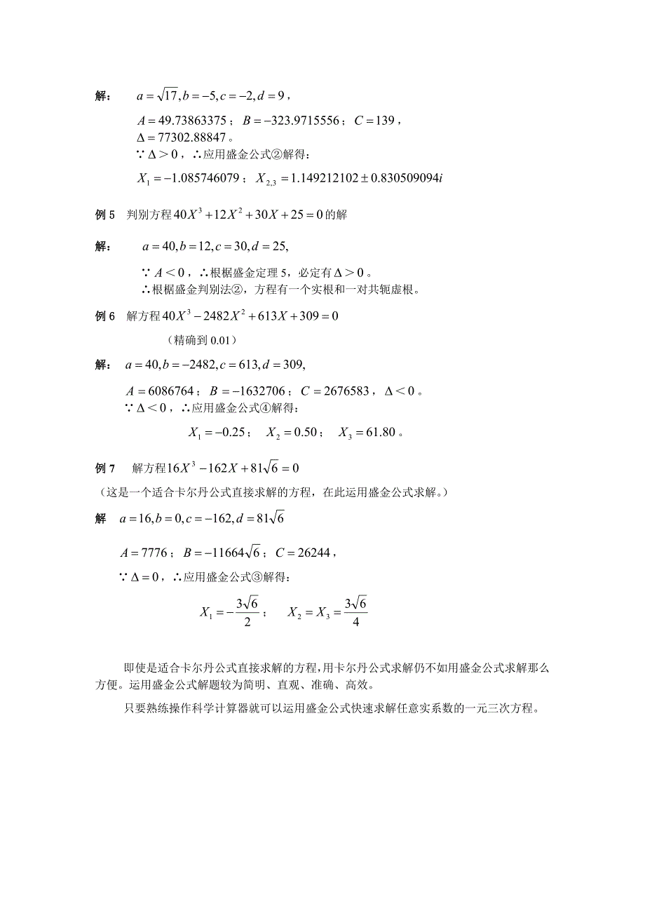 一元三次方程的盛金公式解题法_第4页