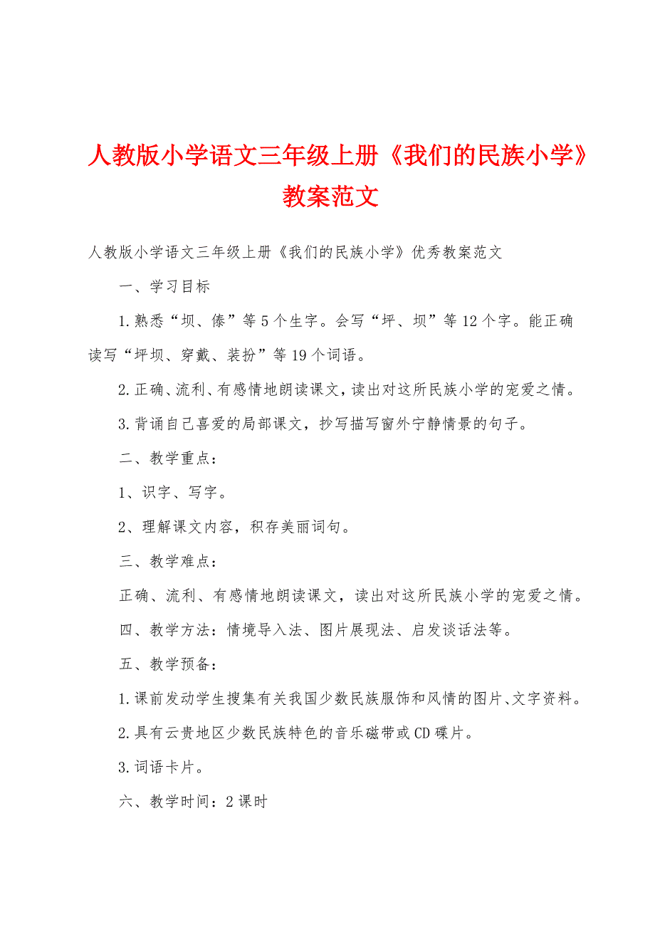 人教版小学语文三年级上册《我们的民族小学》教案范文.docx_第1页