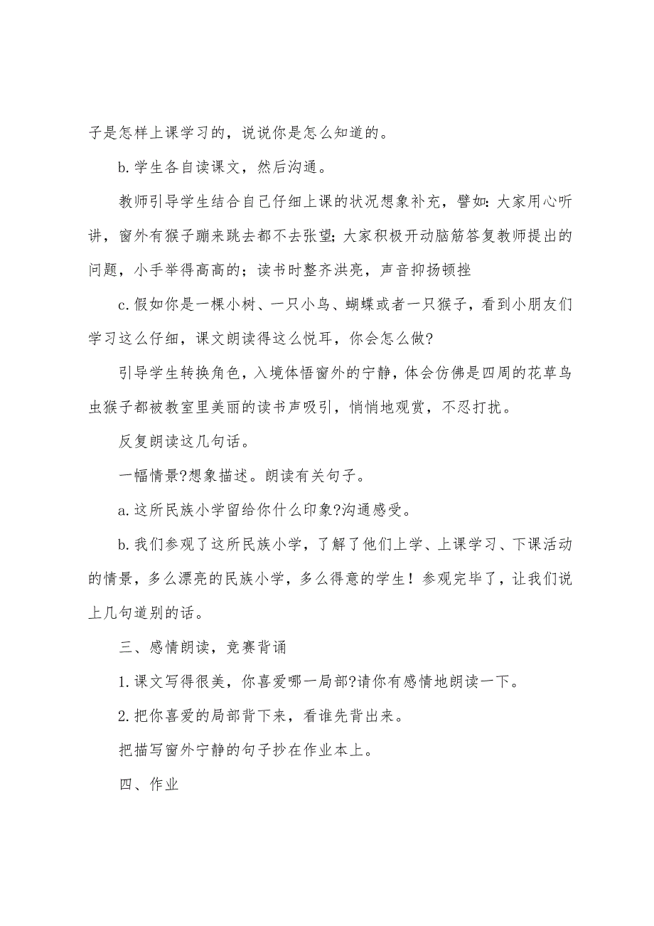 人教版小学语文三年级上册《我们的民族小学》教案范文.docx_第5页