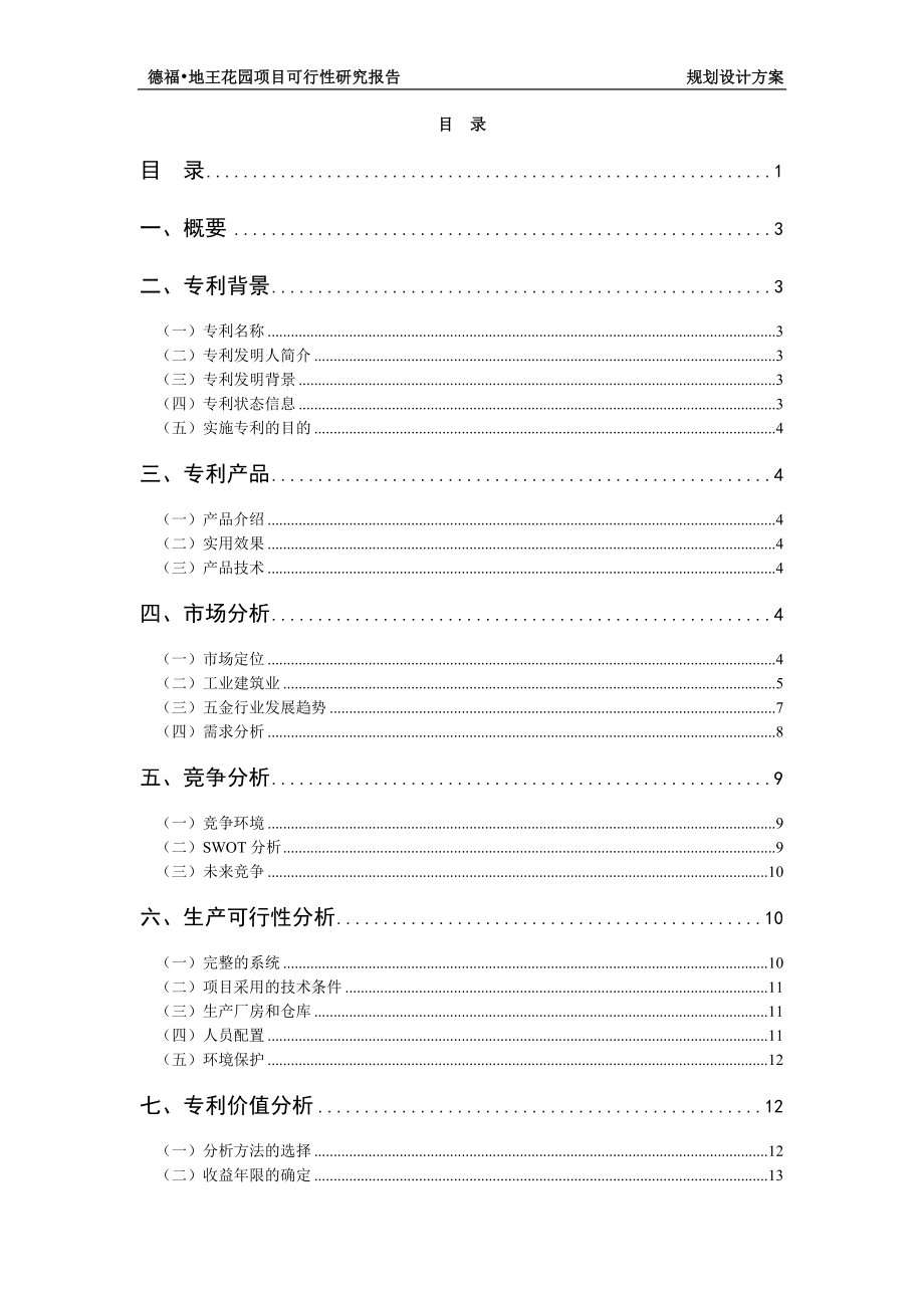 房地产开发可行性研究报告(大型项目-分六期)第二部分.doc_第1页