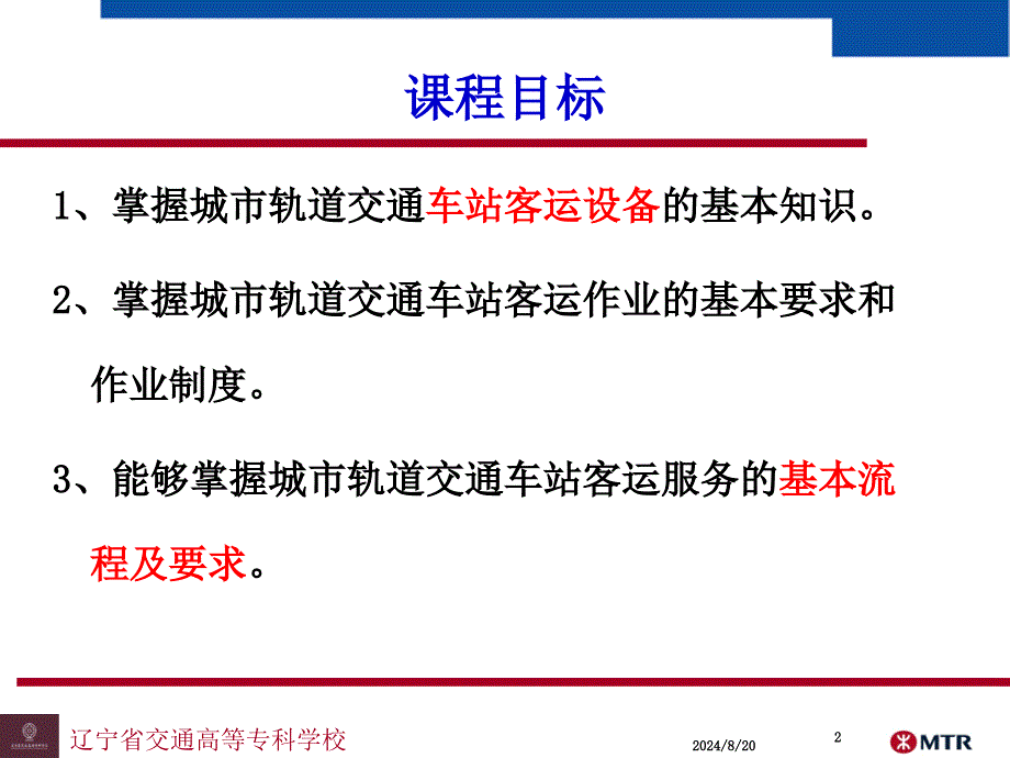 车站客运作业组织培训课程_第2页