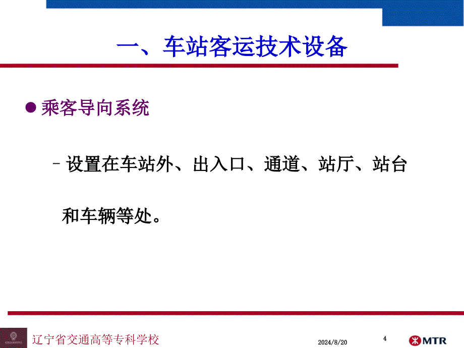 车站客运作业组织培训课程_第4页