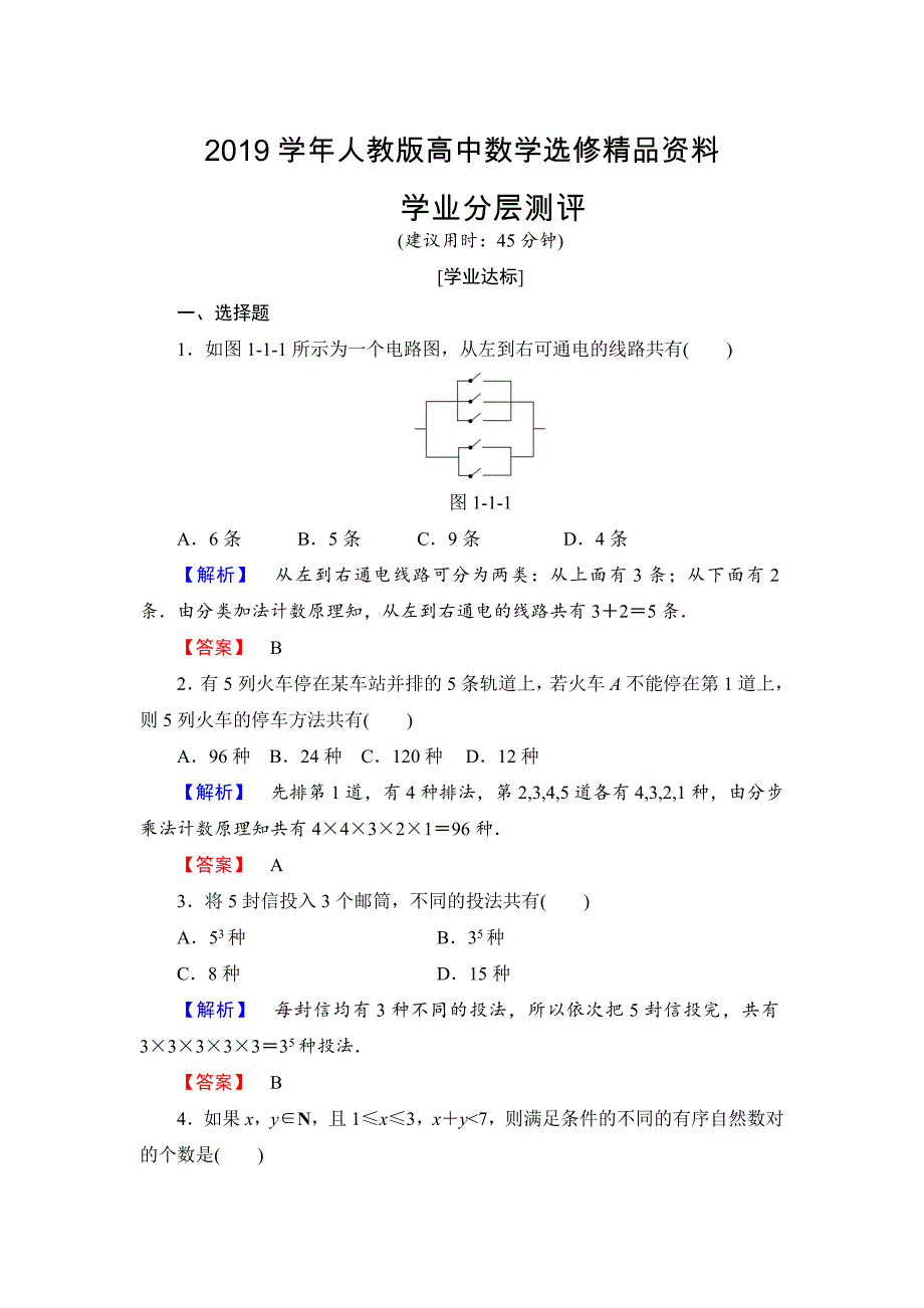 人教版 高中数学选修23 练习1.1.1 分类加法计数原理与分步乘法计数原理_第1页