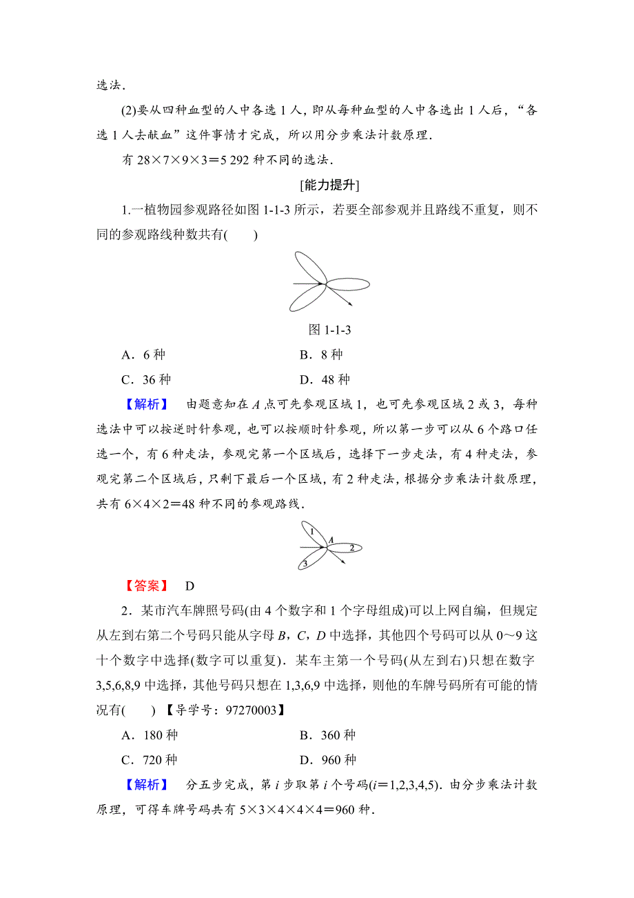 人教版 高中数学选修23 练习1.1.1 分类加法计数原理与分步乘法计数原理_第4页