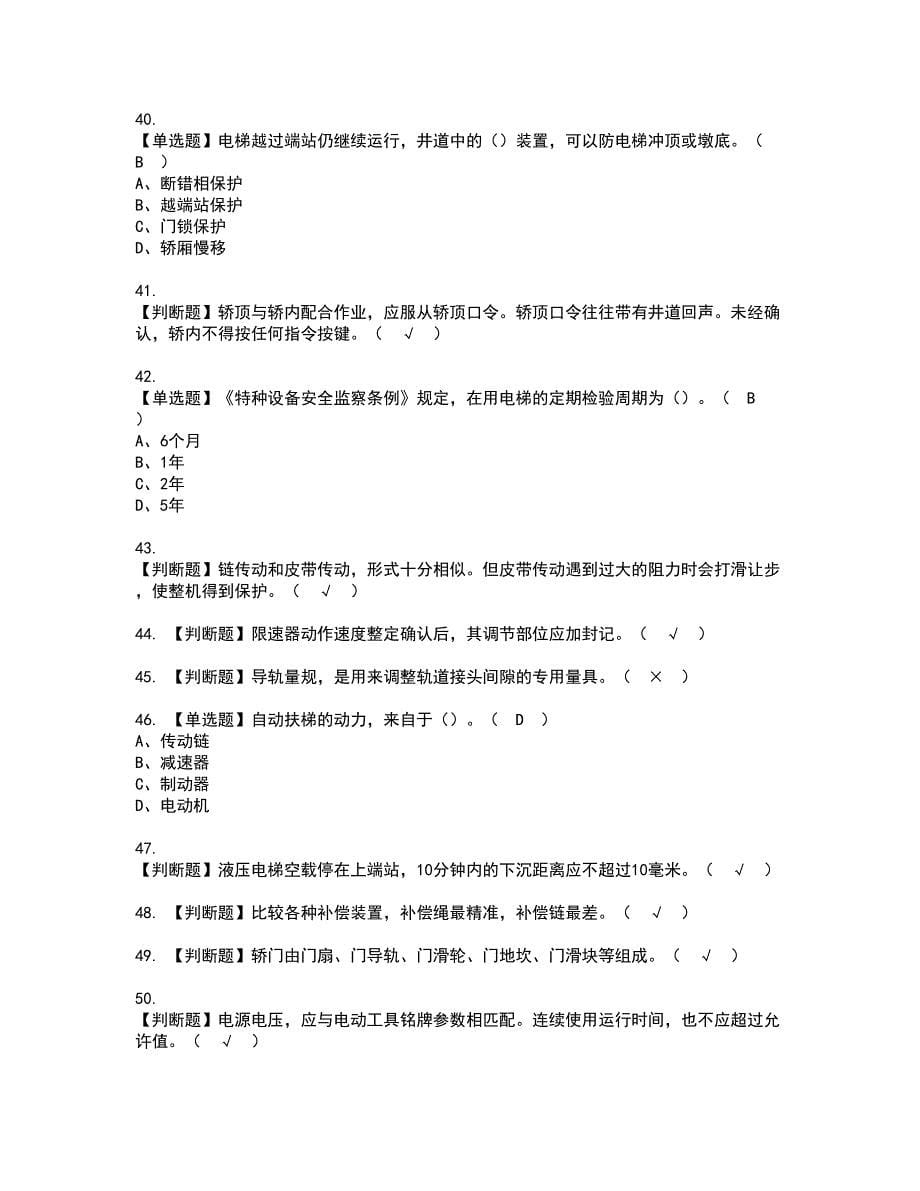 2022年T电梯修理资格考试模拟试题（100题）含答案第52期_第5页