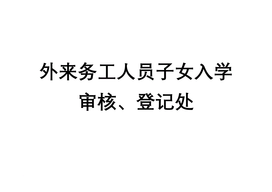 外来务工人员子女入学申请表_第1页