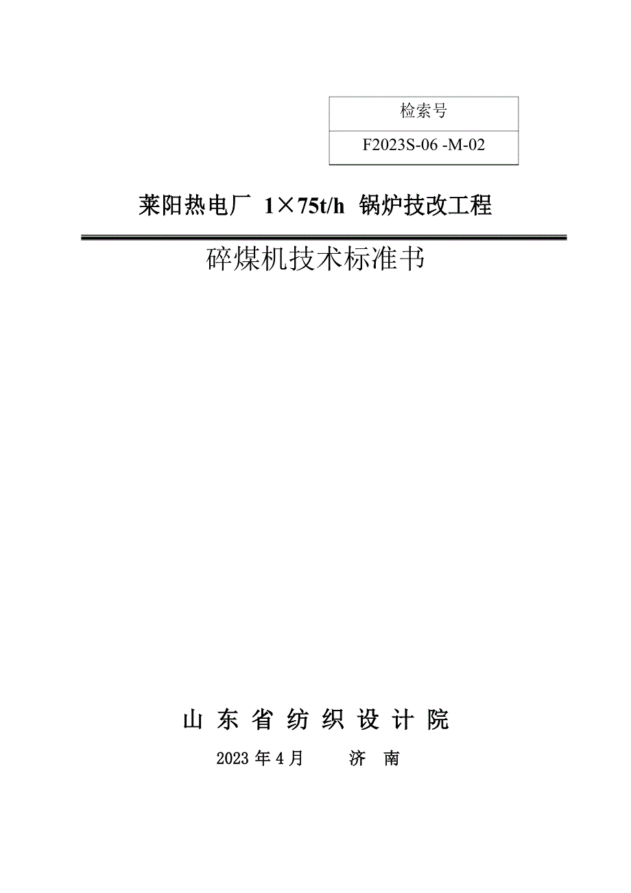 (技术规范标准)热电碎煤机技术规范书_第1页