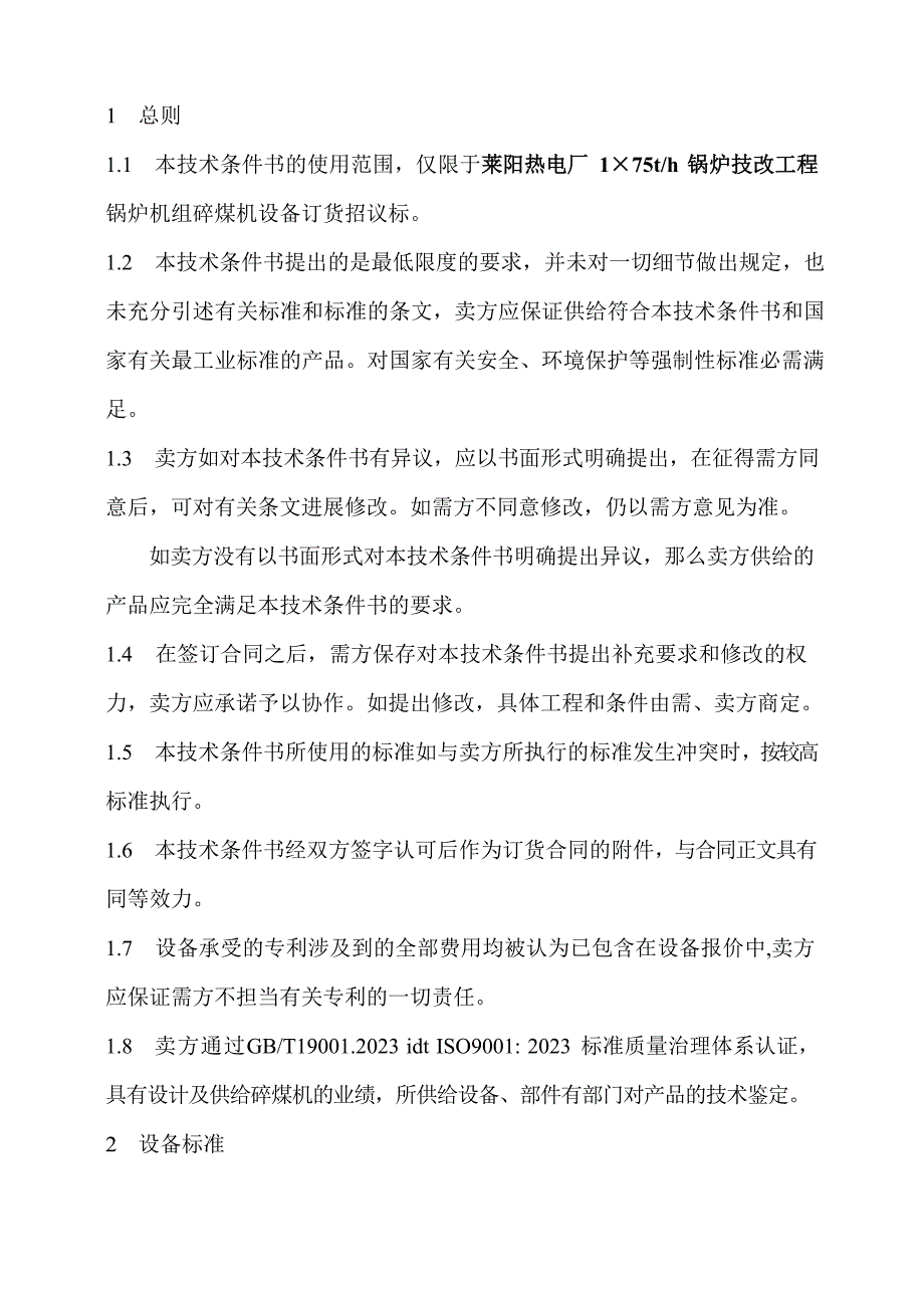 (技术规范标准)热电碎煤机技术规范书_第3页