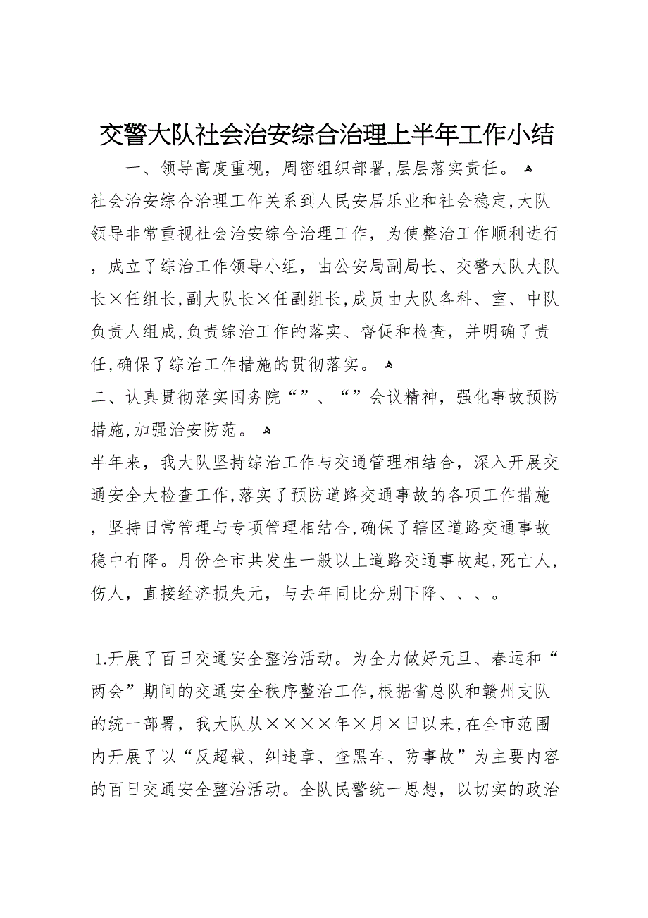 最新交警大队社会治安综合治理上半年工作小结_第1页