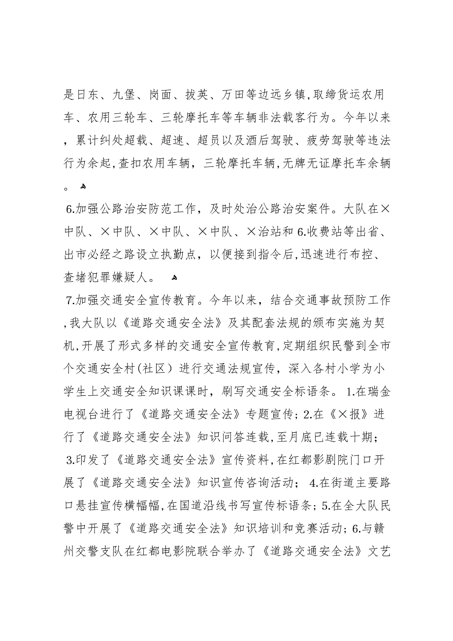 最新交警大队社会治安综合治理上半年工作小结_第4页