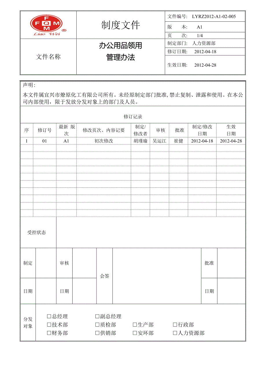 办公用品领用管理办法.doc_第1页