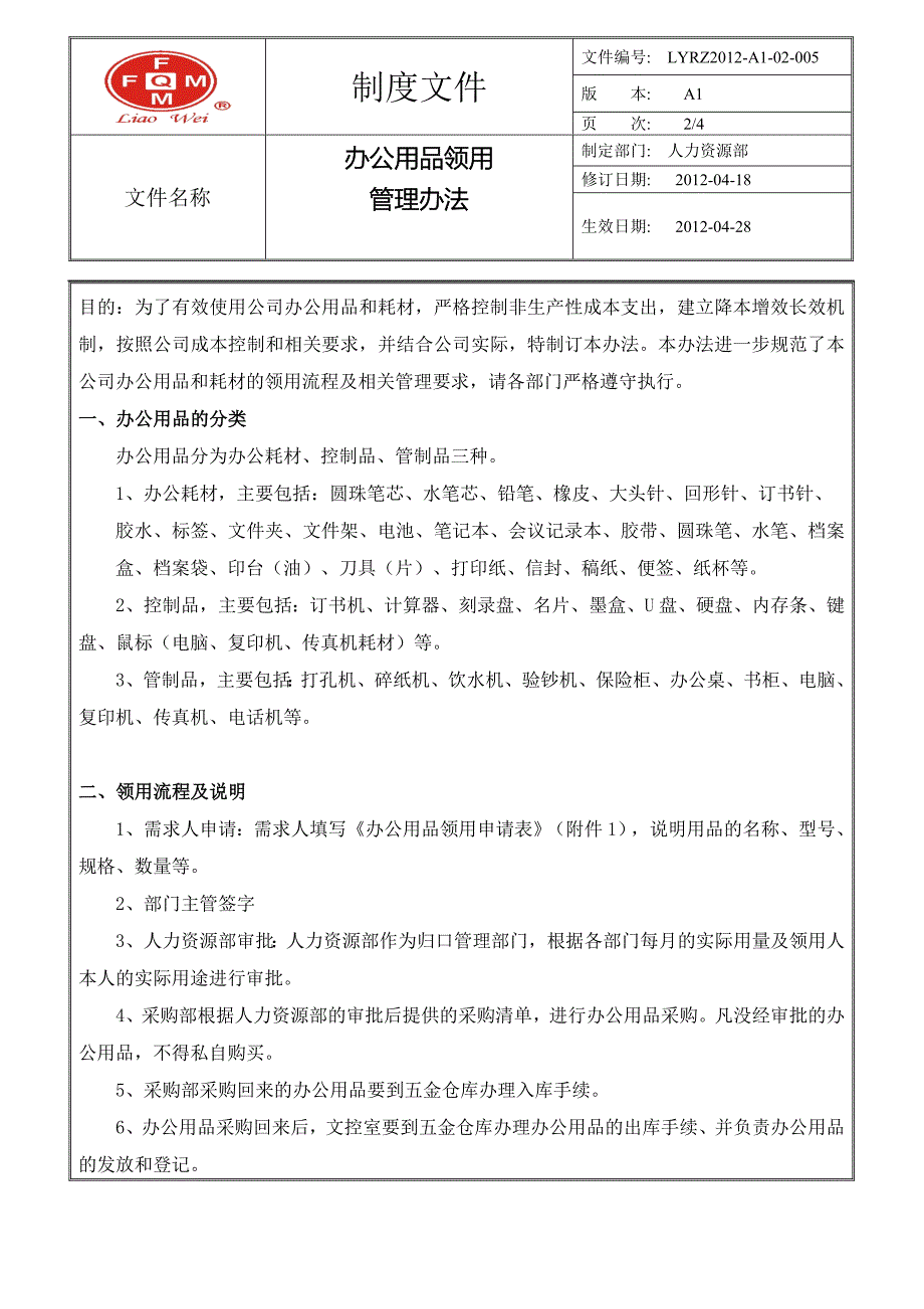 办公用品领用管理办法.doc_第2页