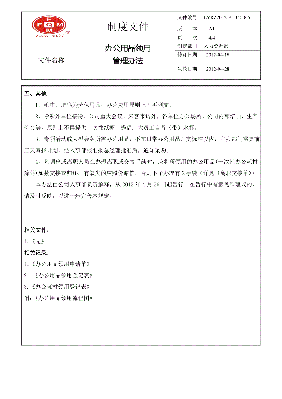 办公用品领用管理办法.doc_第4页