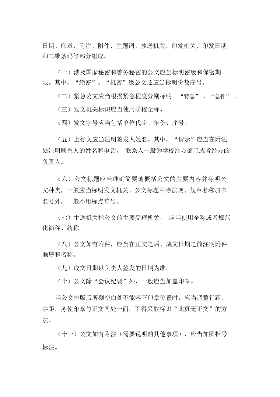 高等专科学校公文处理办法(WORD10页)_第3页