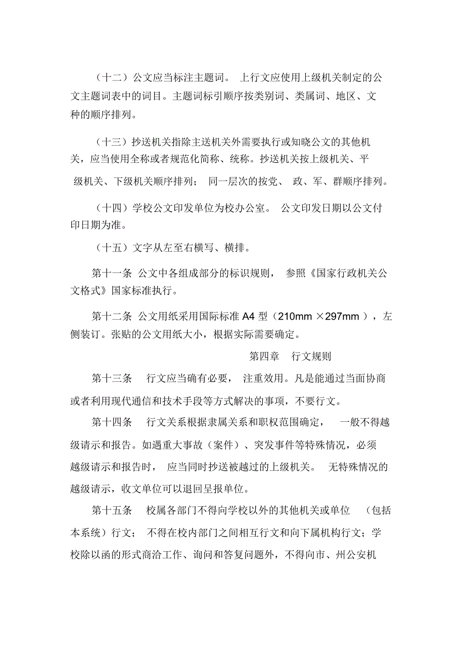 高等专科学校公文处理办法(WORD10页)_第4页