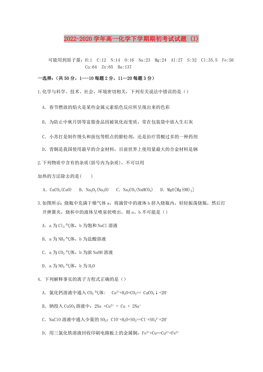 2022-2020学年高一化学下学期期初考试试题 (I)_第1页