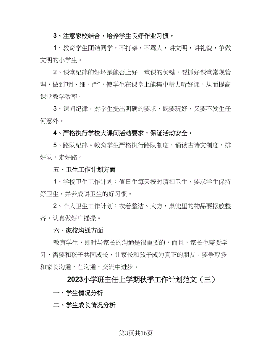 2023小学班主任上学期秋季工作计划范文（七篇）.doc_第3页