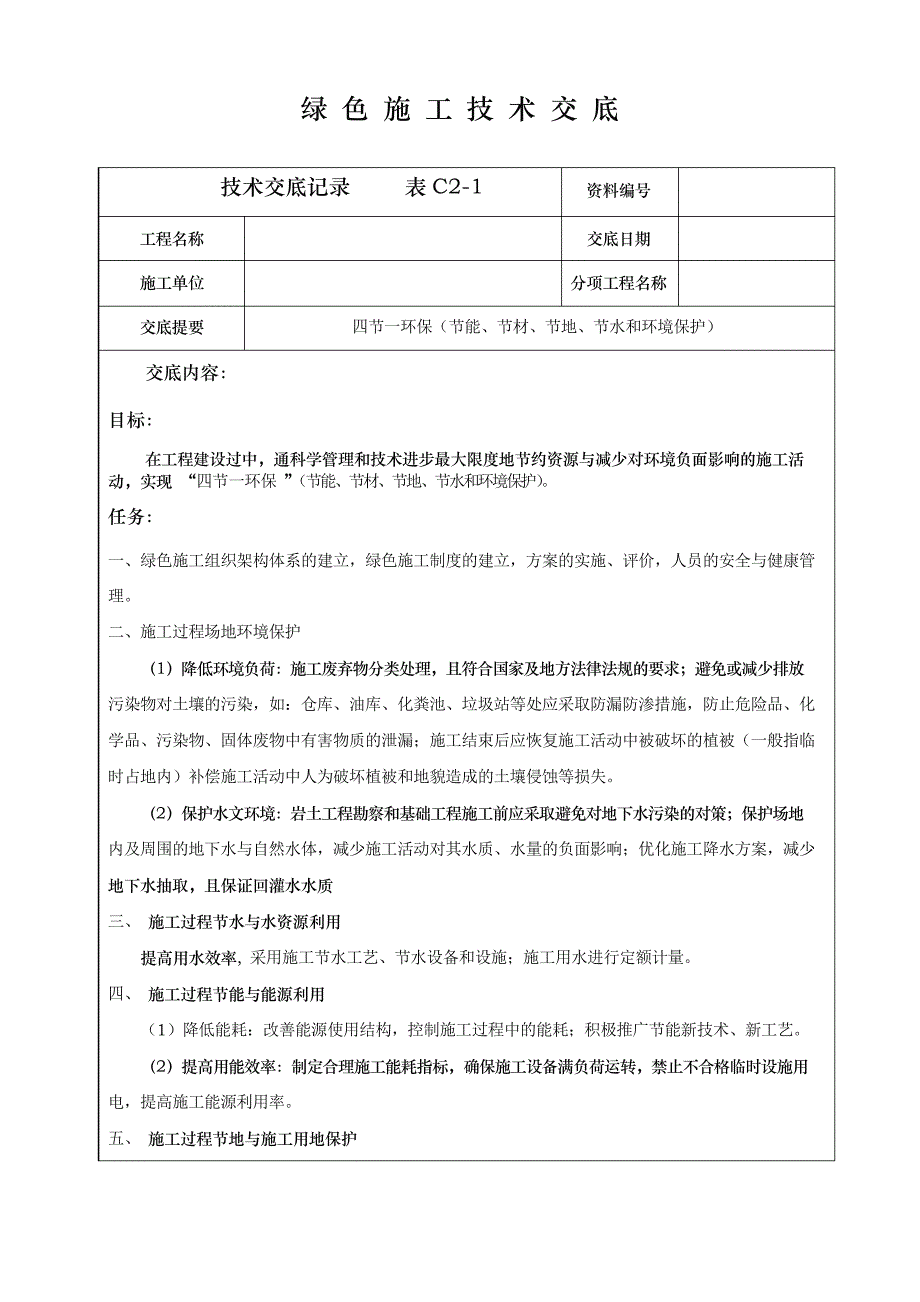 绿色施工技术交底大全_第1页