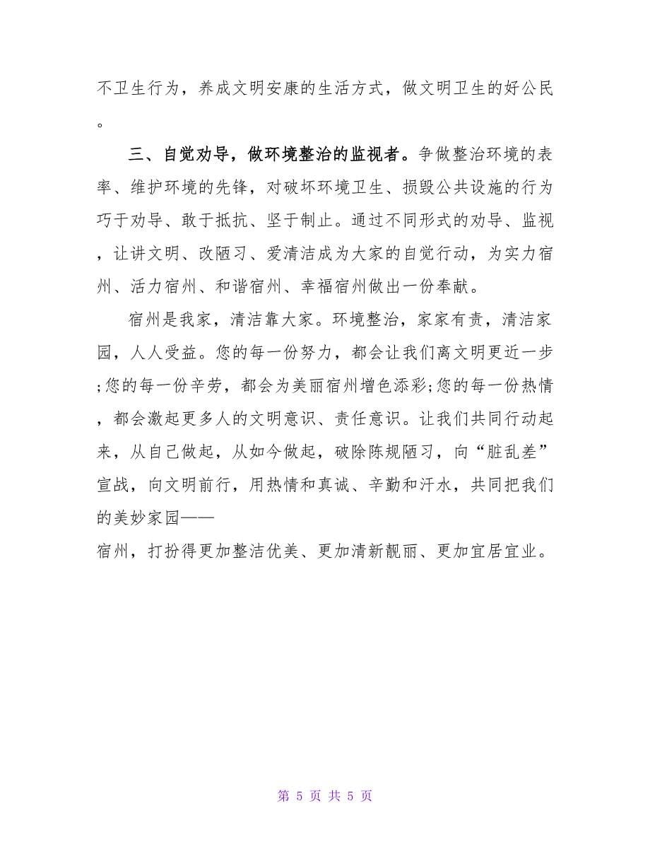 有关环境卫生倡议书范文三篇_第5页