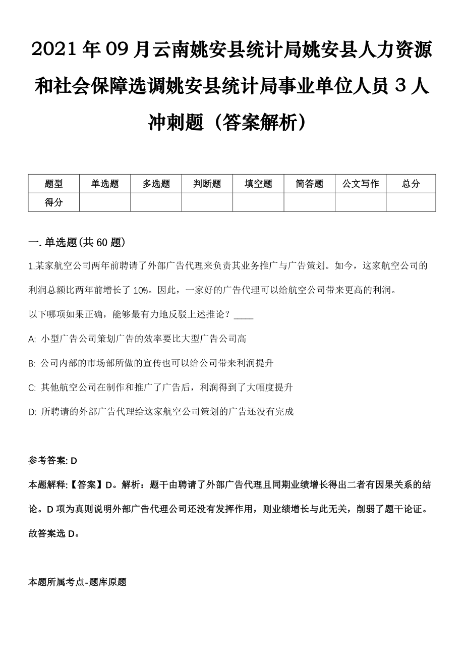 2021年09月云南姚安县统计局姚安县人力资源和社会保障选调姚安县统计局事业单位人员3人冲刺题（答案解析）_第1页