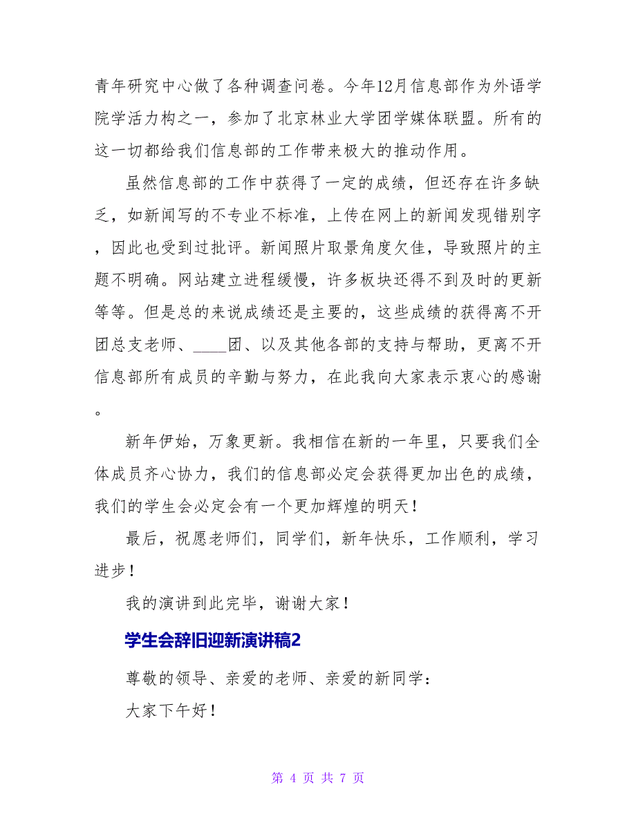 学生会辞旧迎新演讲稿.doc_第4页