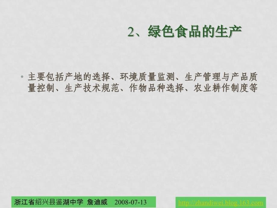 高中生物第一章第四节绿色食品的生产浙科版选修２_第5页