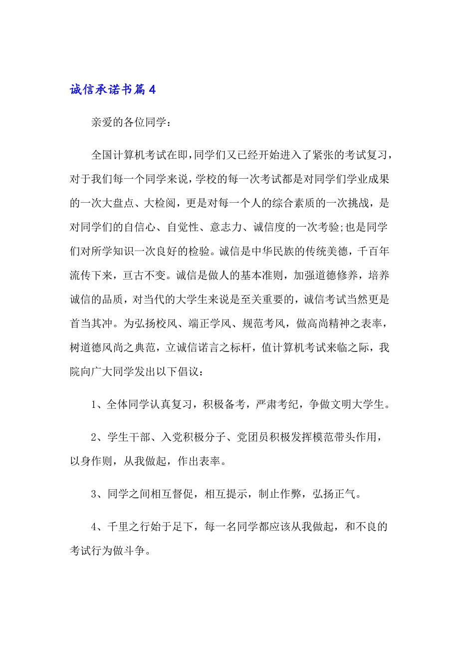 诚信承诺书范文汇总十篇_第4页