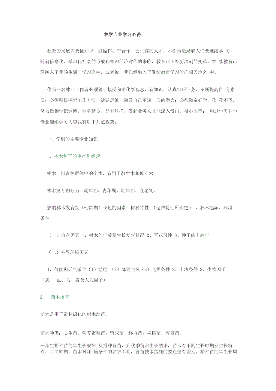 林学专业学习心得2_第1页
