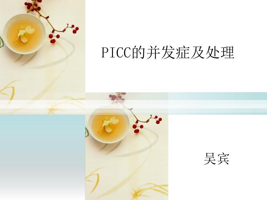 PICC的并发症及处理课堂PPT_第1页