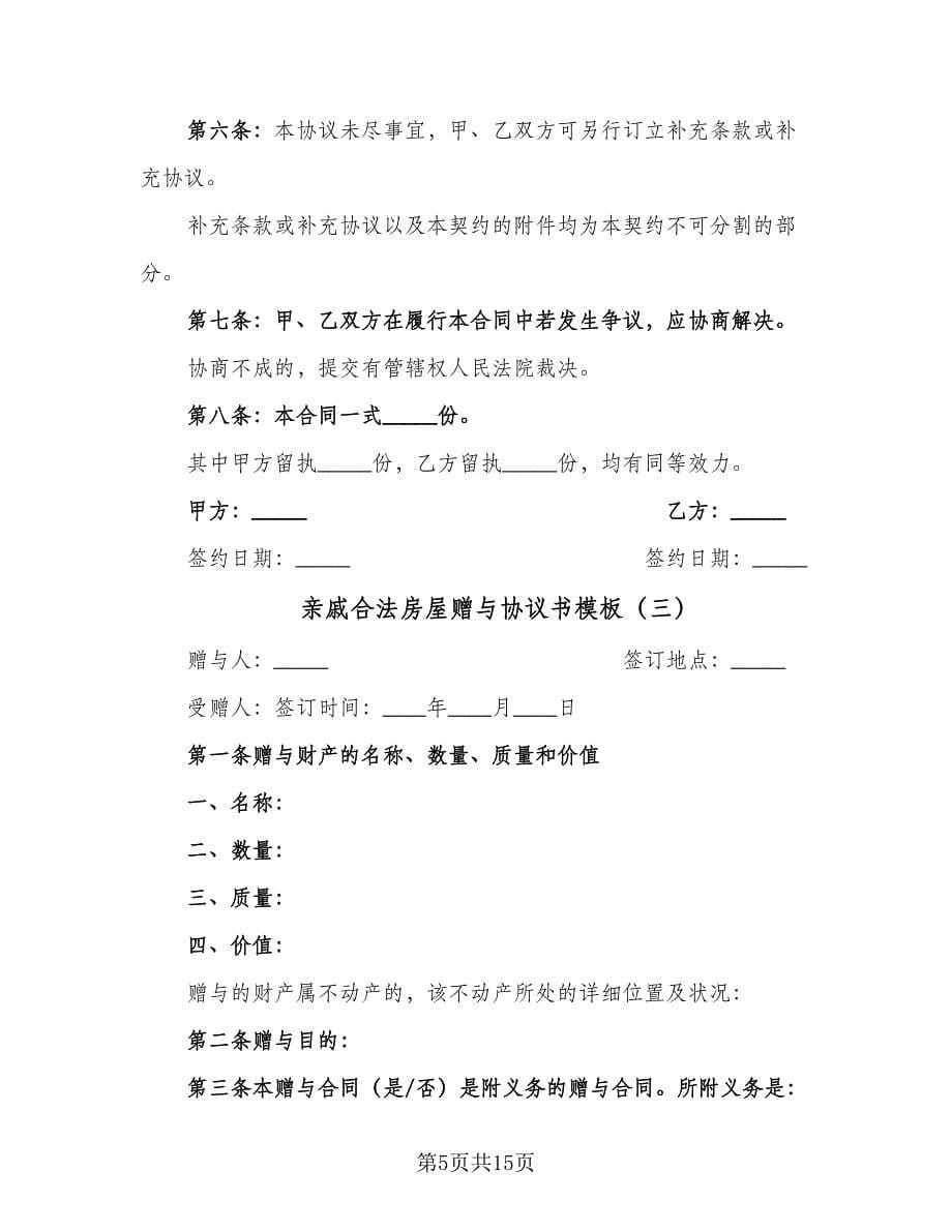 亲戚合法房屋赠与协议书模板（六篇）.doc_第5页