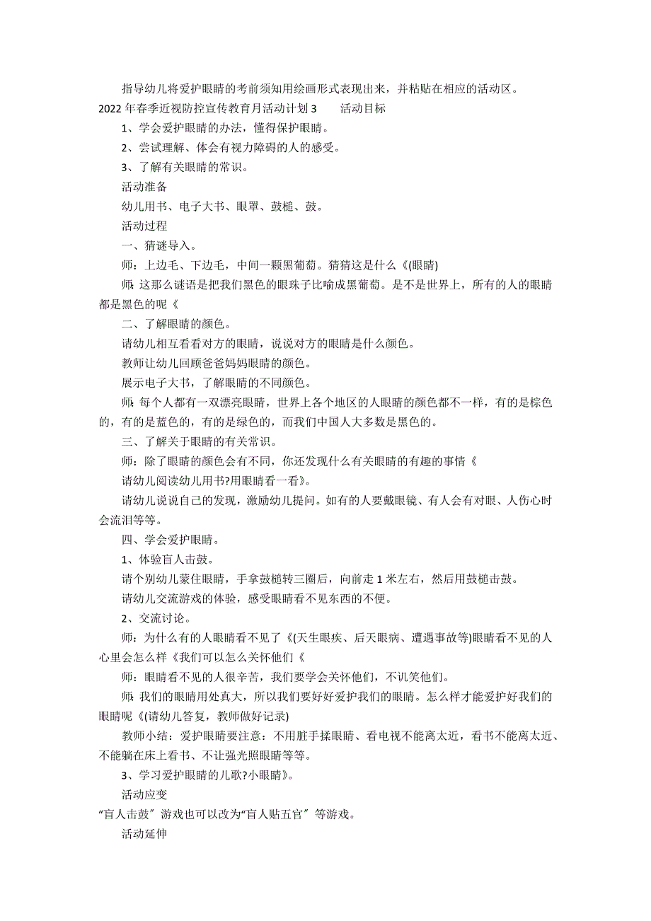 2022年春季近视防控宣传教育月活动方案3篇 近视防控宣传月活动工作方案_第3页