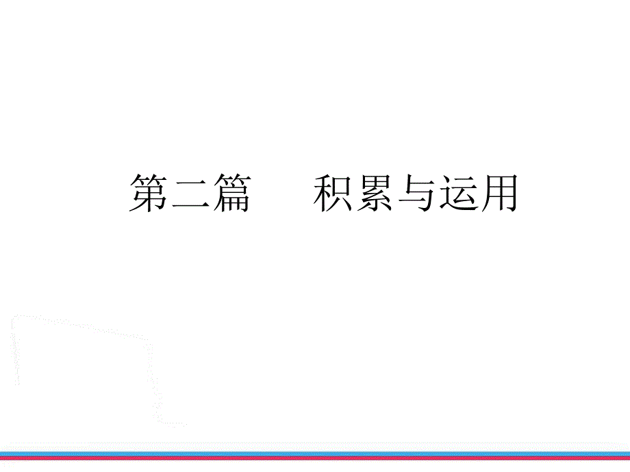 字音字形书写课件_第2页