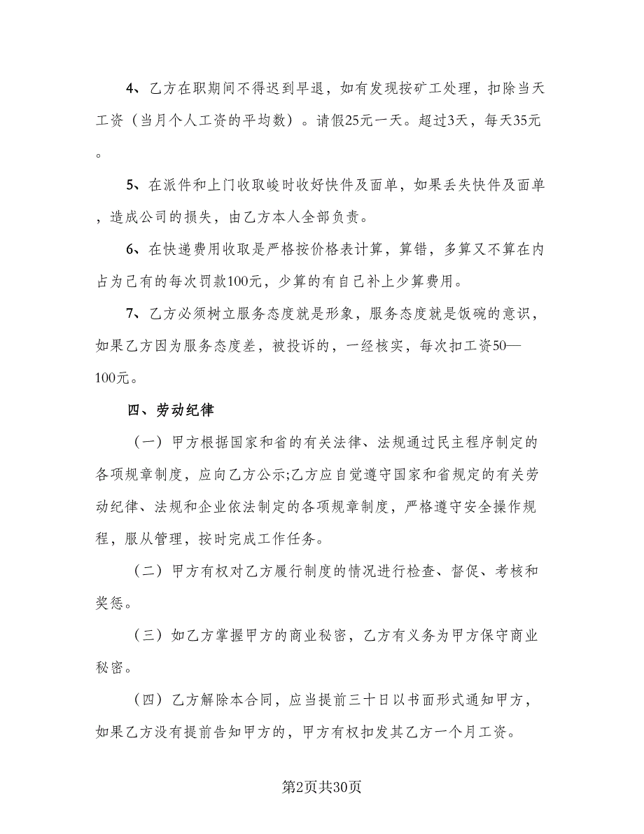 快递公司劳动合同（6篇）_第2页