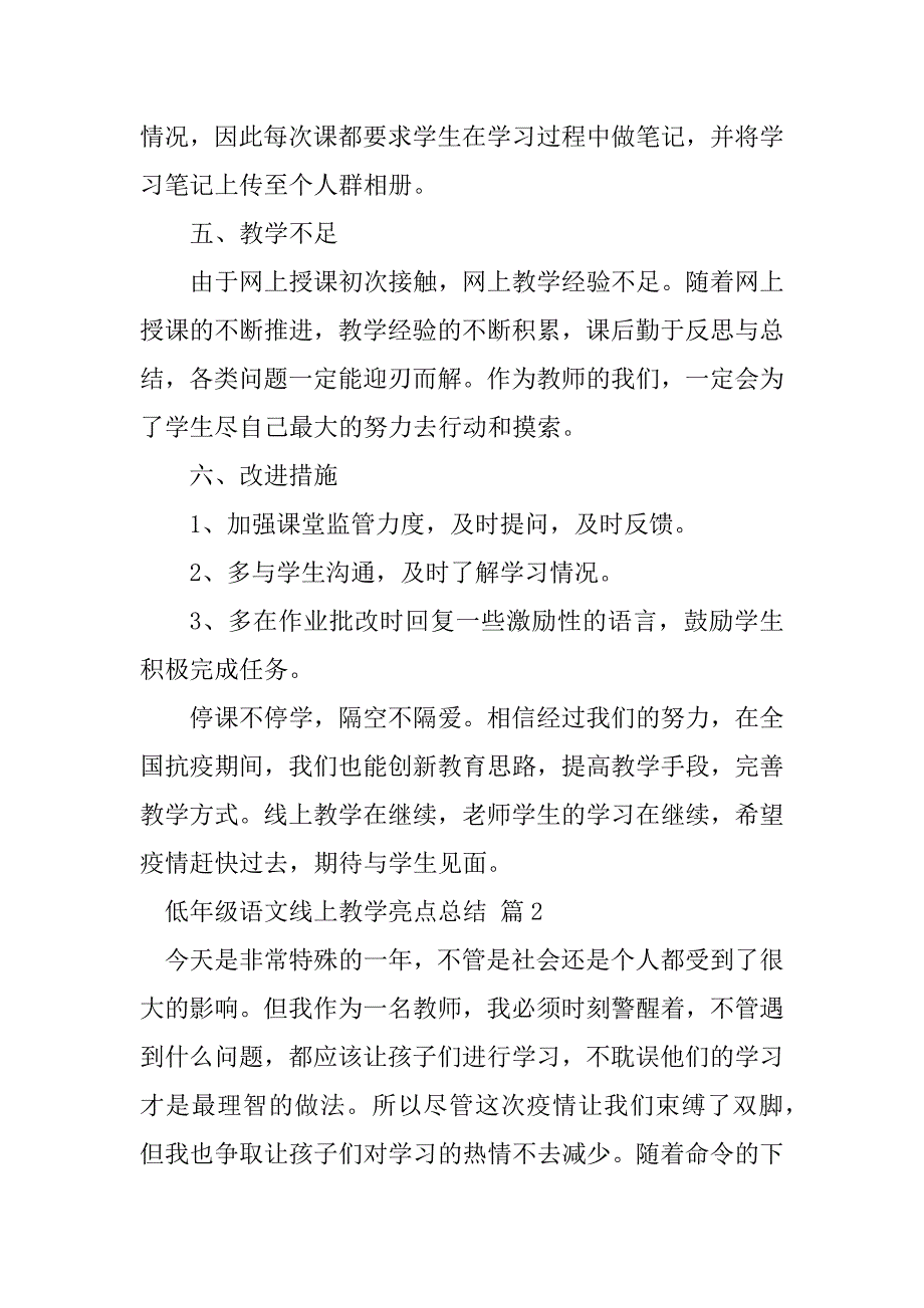 2023年低年级语文线上教学亮点总结（通用16篇）_第3页