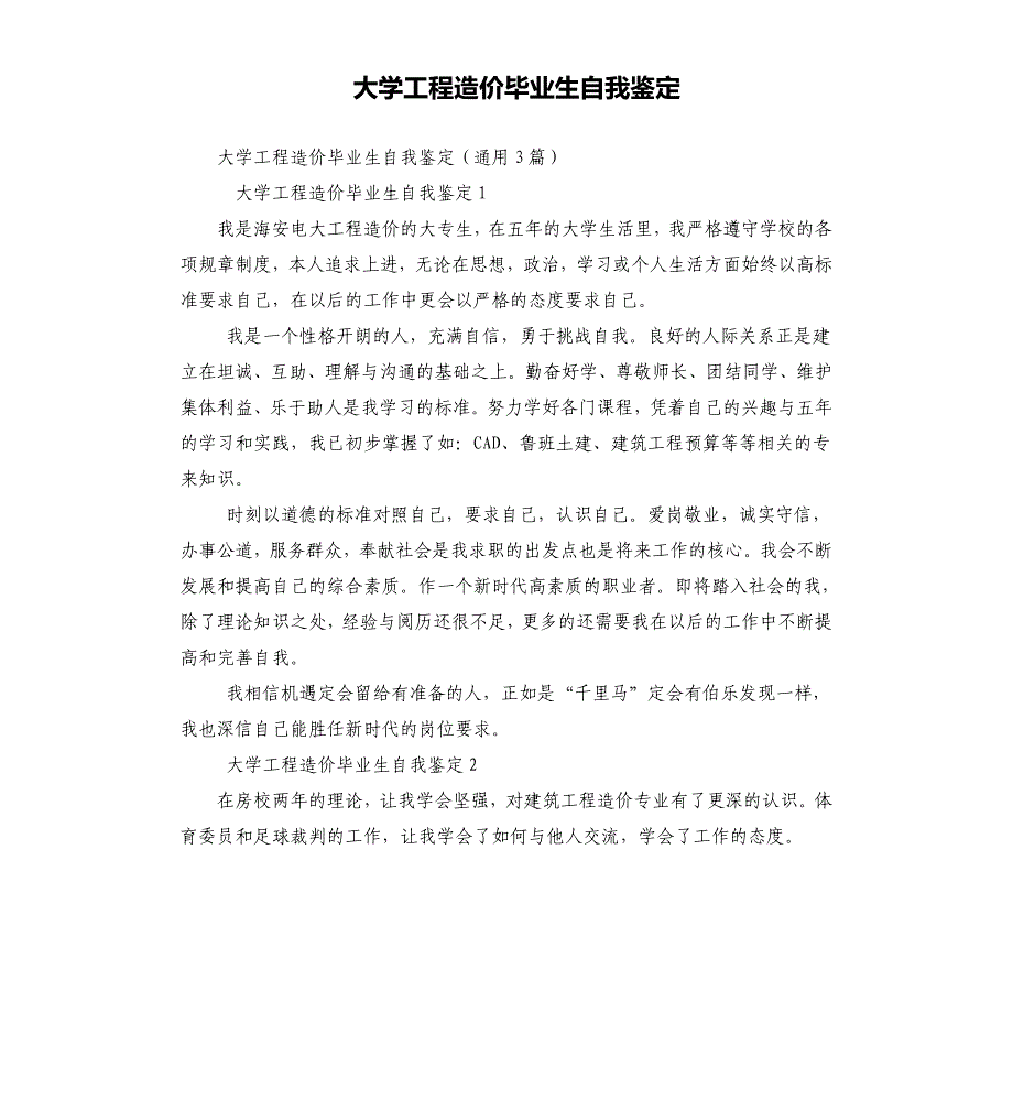 大学工程造价毕业生自我鉴定_第1页