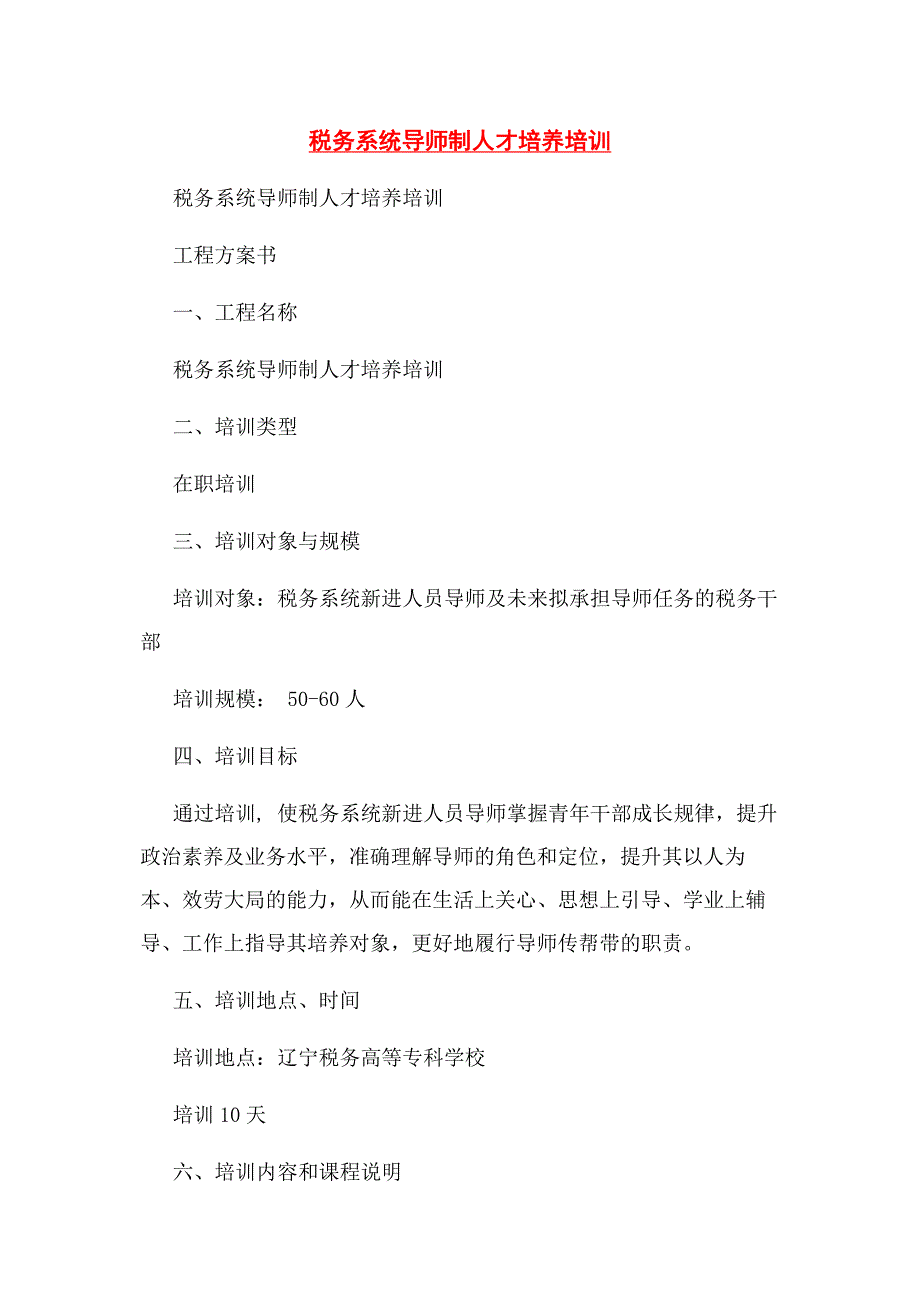 2023年税务系统导师制人才培养培训.docx_第1页