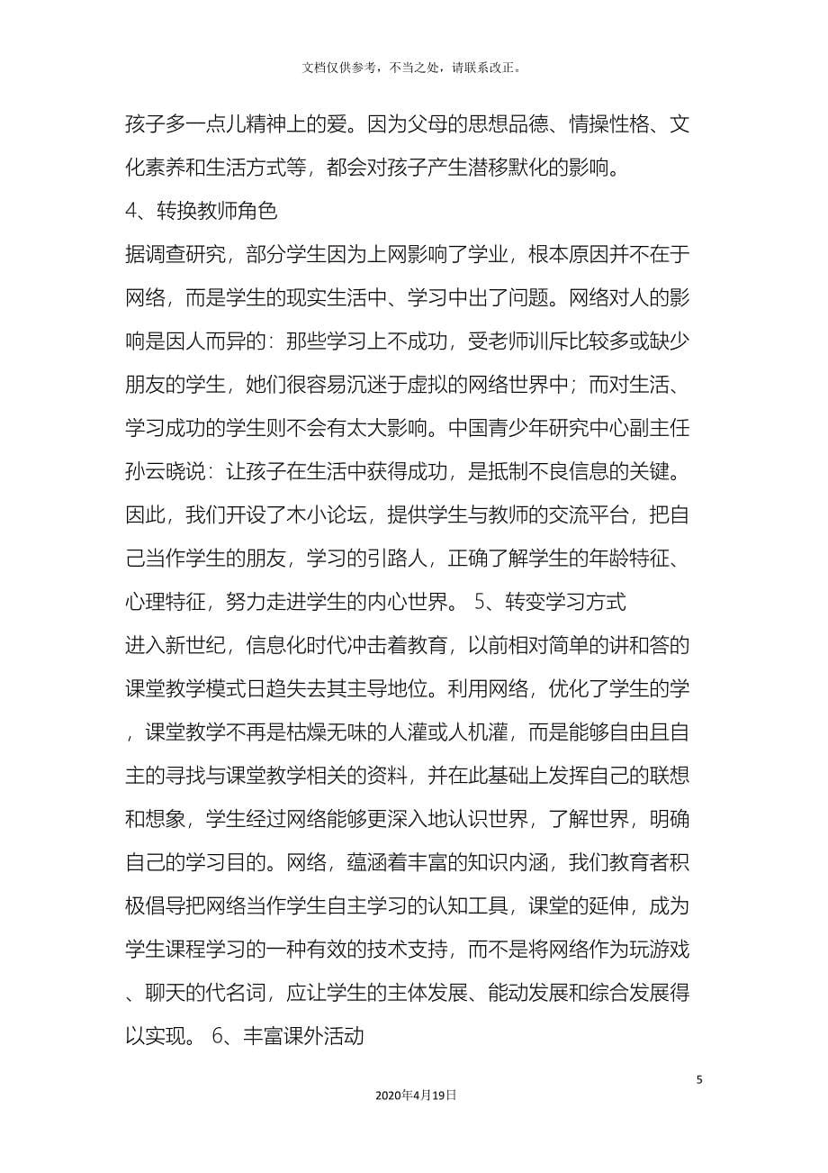 关于小学生上网情况的调查报告_第5页