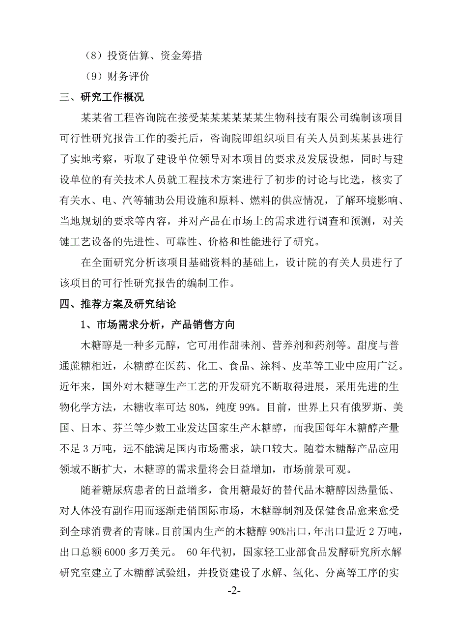 年产1万吨木糖醇项目可行性研究报告_第3页