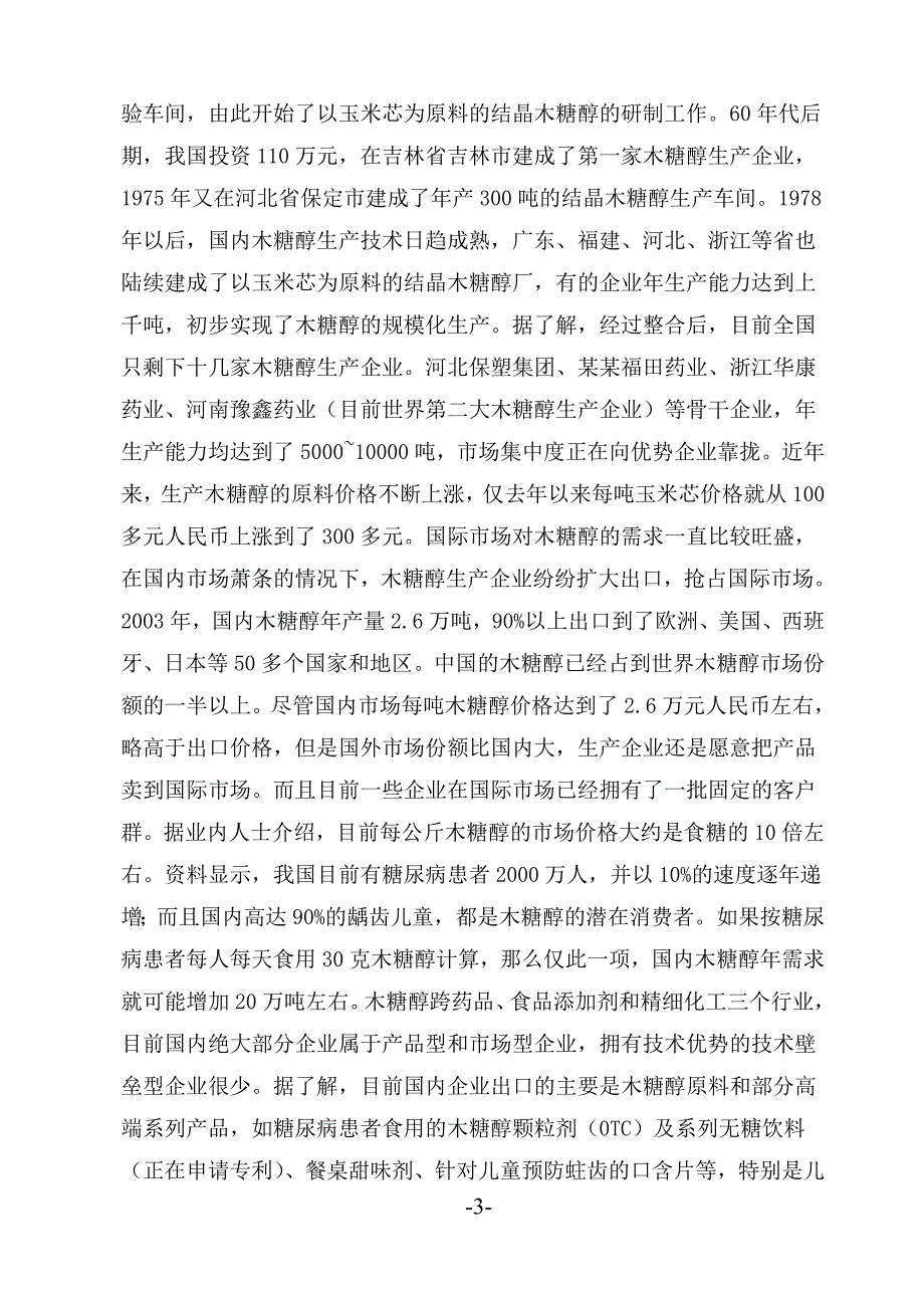 年产1万吨木糖醇项目可行性研究报告_第4页