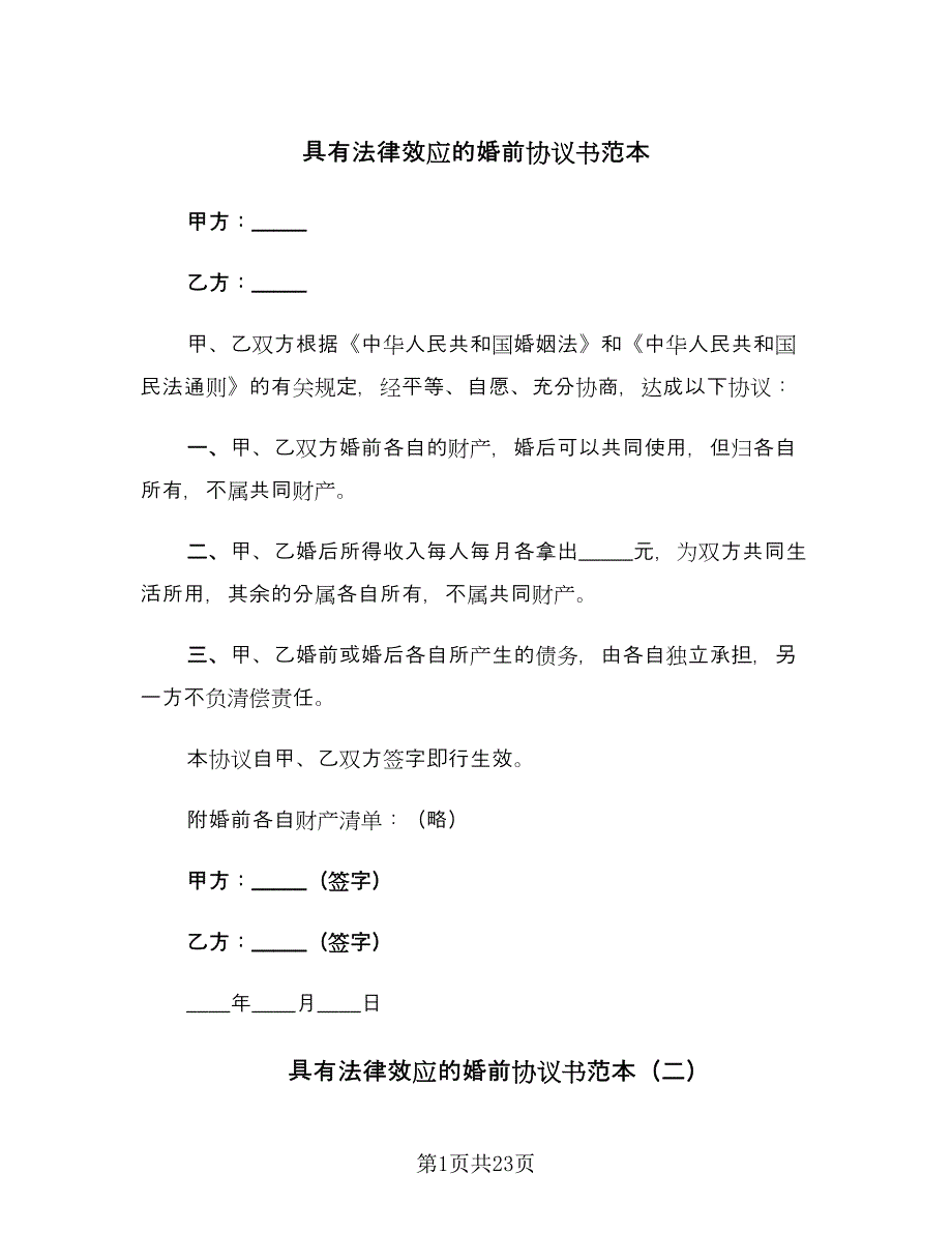 具有法律效应的婚前协议书范本（八篇）_第1页